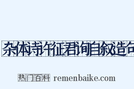 杂体诗许征君询自叙造句是什么意思的图片